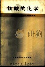 核酸的化学 1965 PDF电子版封面 13119·621 (澳大利亚)佐登(D.O.Jordan)著;施嘉钟等译