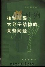 核糖核酸大分子结构的某些问题 1965 PDF电子版封面 13031·2185 (苏)斯皮林(А.С.Спирин)著;张福徽等译