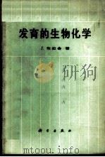 发育的生物化学 1964 PDF电子版封面 13031·1812 (比)布拉舍(J.Brachet)著;严绍颐,陆德裕译