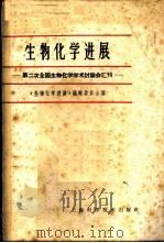 生物化学进展 第二次全国生物化学学术讨论会汇刊 1965 PDF电子版封面 13119·641 《生物化学进展》编辑委员会编