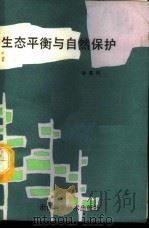 生态平衡与自然保护 1987 PDF电子版封面 16221·171 诸葛阳编著