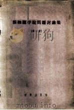 新细胞学说问题讨论集 第1集 1956 PDF电子版封面 13031·43 (苏)任金(А.Н.Жинкин)等著;彭奕欣等译