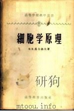 细胞学原理 1958 PDF电子版封面 13010·488 П.В.马卡洛夫著;陈阅增等译