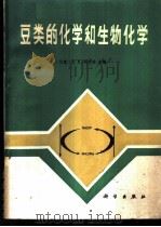 豆类的化学和生物化学 1987 PDF电子版封面 13031·3405 (印度)阿罗拉(Arora,S.K)主编;高健译