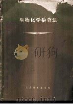 生物化学检查法 1960 PDF电子版封面 14048·2206 (苏)阿萨契阿尼,В.С.著;四川医学院生物化学教研组译