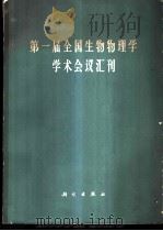 第一届全国生物物理学学术会议汇刊 1965 PDF电子版封面 13031·2057 中国生理科学会主编