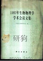 1980年生物物理学学术会议文集 1982 PDF电子版封面 13031·1895 中国生物物理学会编
