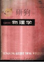 生命科学用物理学 1980 PDF电子版封面 14048·3793 (美)克罗默(A.H.Cromer)著;王鸿儒译