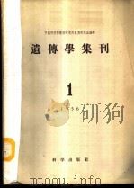 遗传学集刊 1956年 第1号 1956 PDF电子版封面 中国科学院植物研究所遗传研究室编辑