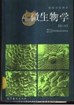 微生物学 1980 PDF电子版封面 7040000504 武汉大学、复旦大学生物系微生物教研室编