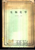 生物化学 1958 PDF电子版封面 14048·1641 李缵文主编