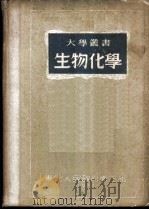 生物化学 1951 PDF电子版封面 李震勋编译