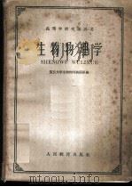 生物物理学 1961 PDF电子版封面 13010·995 复旦大学生物物理教研组编