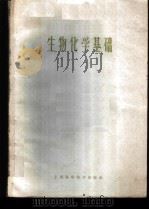 生物化学基础 1960 PDF电子版封面 14119·976 上海第一医学院化学教研组,上海第二医学院化学教研组编著