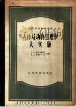人体及动物生理学大实验   1958  PDF电子版封面  13010·448  （苏）瓦西尔耶夫（Л.Л.Васильев），（苏）维秋科夫 