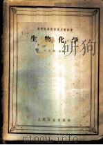 生物化学 1964 PDF电子版封面 14048·3013 刘思职主编