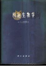 细胞生物学 1977 PDF电子版封面 13031·532 (英)E.J.安布罗期,D.M.伊斯蒂著;上海实验生物研究所