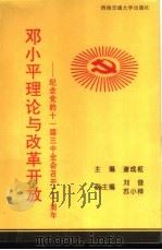 邓小平理论与改革开放-纪念党的十一届三中全会召开二十周年 1998 PDF电子版封面 7810572164 谢成枢主编