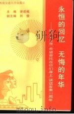 永恒的回忆 无悔的年华 1997 PDF电子版封面 7810571133 谢成枢主编