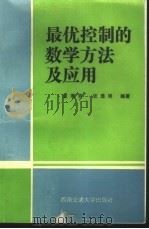 最优控制的数学方法及应用 1994 PDF电子版封面 7810226657 童季贤,张显明编著