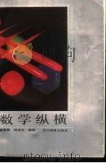 数学纵横   1992  PDF电子版封面  7540817925  高隆昌，胡勋玉编著 