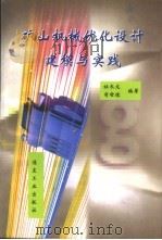 矿山机械优化设计建模与实践 1998 PDF电子版封面 7502016481 杜长龙,肖世德编著