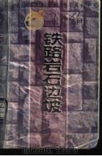 铁路岩石边坡 1997 PDF电子版封面 7113026133 蒋爵光等编著