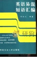 英语易混短语汇编 1989 PDF电子版封面 7810221086 顾焕编著