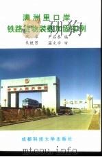 满洲里口岸铁路货物装载加固实例（ PDF版）