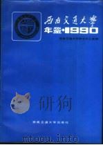 西南交通大学年鉴  1990（1991 PDF版）