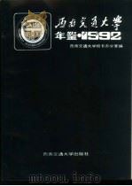 西南交通大学年鉴 1992 1993 PDF电子版封面 7810226320 西南交通大学校长办公室编