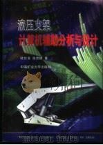 液压支架计算机辅助分析与设计 1996 PDF电子版封面 7810406183 杜长龙,肖世德著
