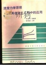 流变力学原理及其在岩土工程中的应用 1995 PDF电子版封面 7810228757 周德培等编著
