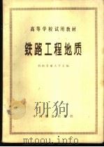 铁路工程地质 1979 PDF电子版封面 15043·6192 西南交通大学主编