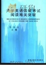 大学英语四级考试阅读难关突破 1999 PDF电子版封面 781057292X 马永红主编