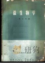 微生物学 1958 PDF电子版封面 13010·497 张元龙编
