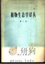 植物生态学译丛 第3集 1978 PDF电子版封面 13031·827 陈昌笃等译