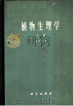 植物生理学 上 1961 PDF电子版封面 13031·1520 坂村彻著;廉源译