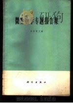 微生物学专题报告集 1964 PDF电子版封面 13031·2020 高尚荫主编