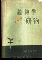 植物学 上 1958 PDF电子版封面 13010·491 李扬汉编