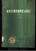 植物营养研究的砂培与水培法 1965 PDF电子版封面 13031·2046 (英)休伊特(E.J.Hewitt)著;崔澄译