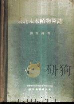 东北木本植物图志   1955  PDF电子版封面    刘慎谔等编著；中国科学院林业土壤研究所编辑 