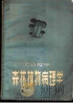 森林植物病理学 1956 PDF电子版封面 16046·160 (苏)瓦宁(С.И.Ванин)著;朱健人,周仲铭译