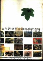 大气污染伤害植物症状图谱 1981 PDF电子版封面 13119·981 余叔文,汪嘉熙等编