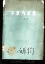 苏联的草原 1959 PDF电子版封面 13031·1061 (苏)拉甫林科(Е.М.)著;祝廷成,张伸译