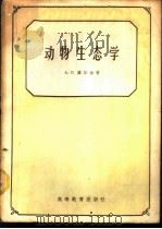 动物生态学 1959 PDF电子版封面 13010·592 (苏)库加金(А.П.),吉林师范大学生物系译