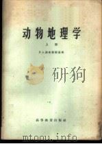 动物地理学 上 1959 PDF电子版封面 16010·602 (苏)波布林斯基(Н.А.)著;王岌译