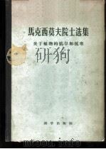 马克西莫夫院士选集 关于植物的抗旱和抗寒 上 1959 PDF电子版封面 13031·1182 (苏)马克西莫夫,Н.А.著;周小民译
