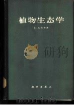 植物生态学 植物群落研究引论 1965 PDF电子版封面 13031·1966 (丹)瓦尔明(E.Warming)著;陈泽霖,陈庆诚译