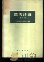 草类纤维 禾本科 1973 PDF电子版封面 13031·91 中国科学院植物研究所编著